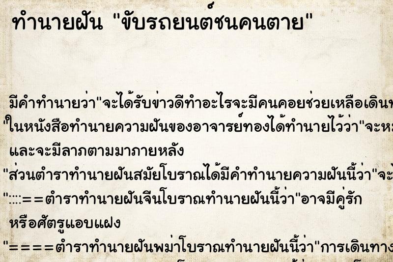 ทำนายฝัน ขับรถยนต์ชนคนตาย