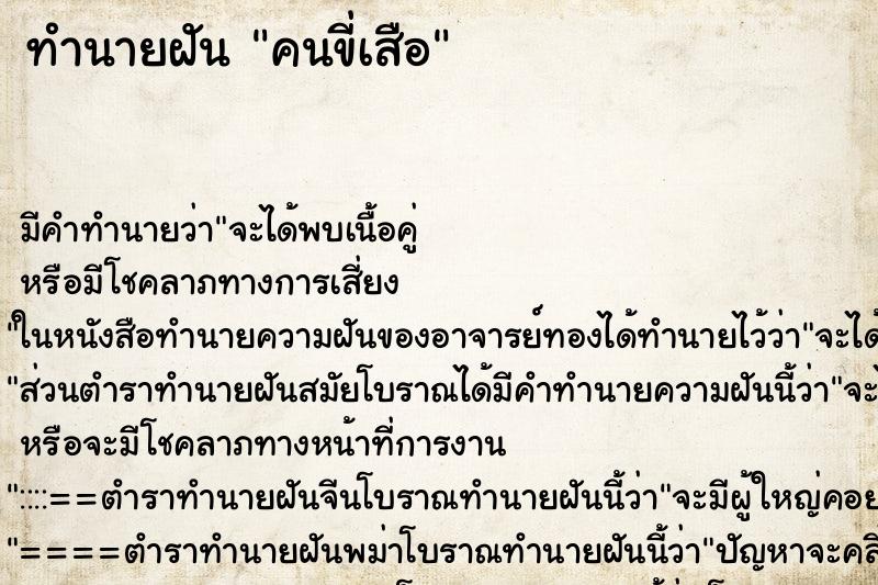 ทำนายฝันทำนายฝันคนขี่เสือ