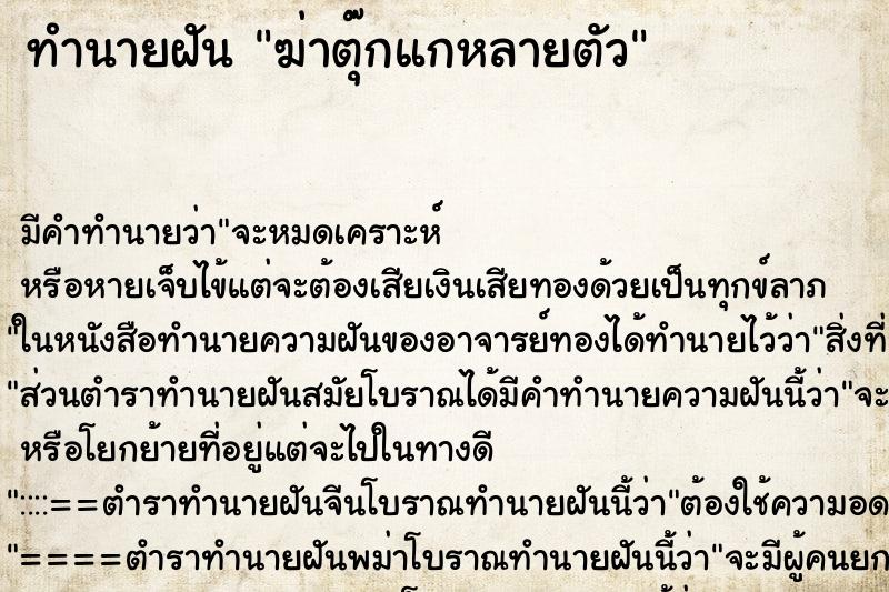 ทำนายฝัน ฆ่าตุ๊กแกหลายตัว ทำนายฝัน ฆ่าตุ๊กแกหลายตัว