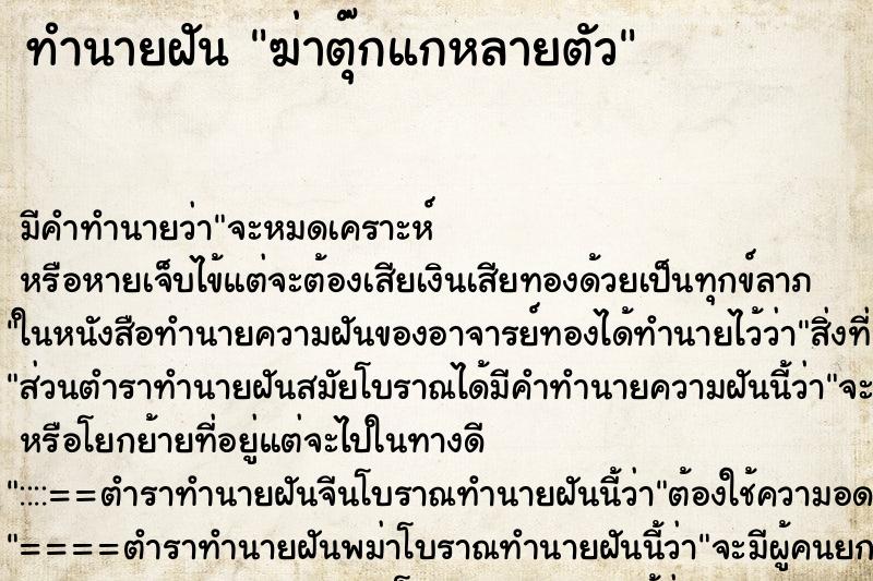 ทำนายฝัน ฆ่าตุ๊กแกหลายตัว ตำราโบราณ แม่นที่สุดในโลก