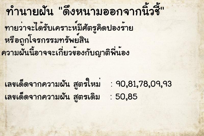 ทำนายฝันทำนายฝันดึงหนามออกจากนิ้วชี้