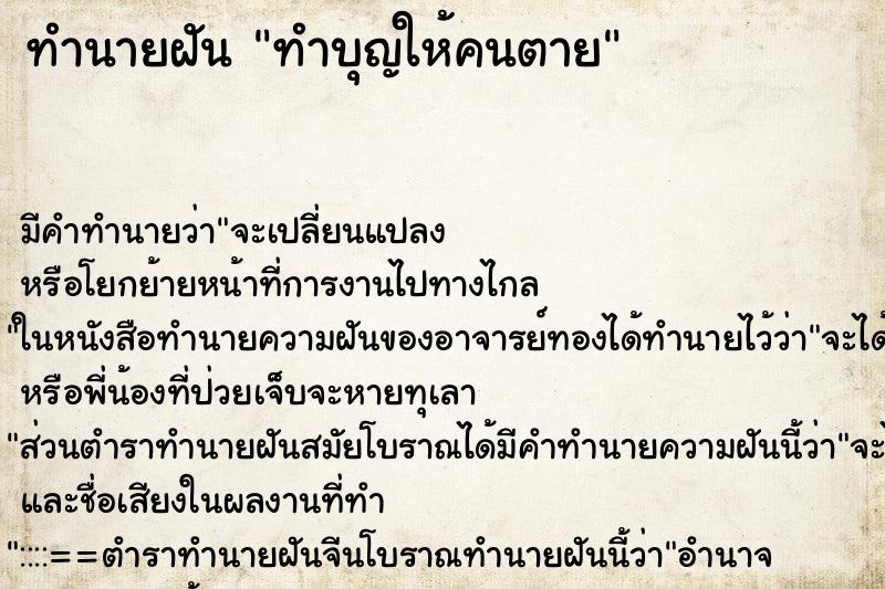 ทำนายฝัน ทำบุญให้คนตาย ทำนายฝัน ทำบุญให้คนตาย