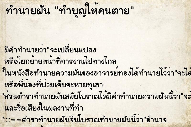 ทำนายฝัน ทำบุญให้คนตาย ตำราโบราณ แม่นที่สุดในโลก