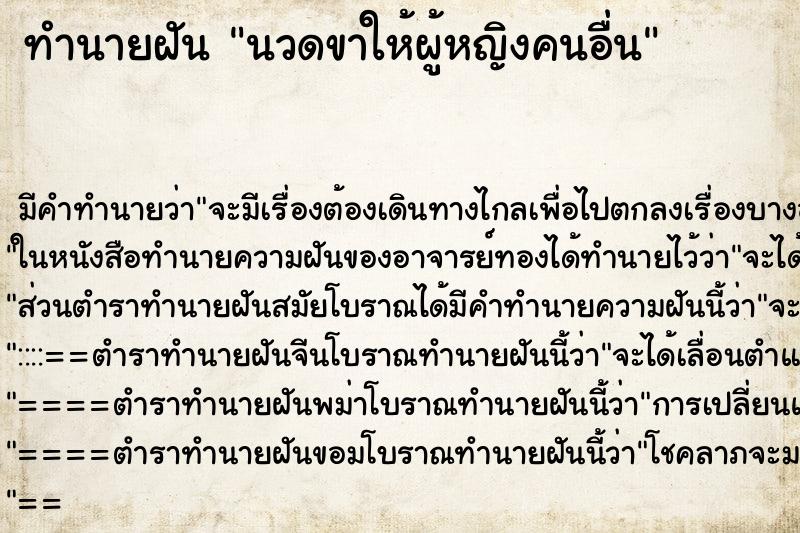 ทำนายฝัน นวดขาให้ผู้หญิงคนอื่น ทำนายฝัน นวดขาให้ผู้หญิงคนอื่น