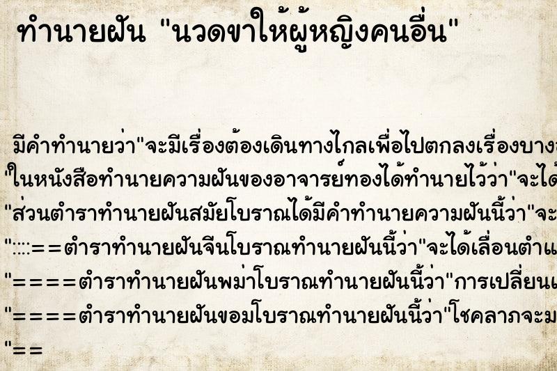 ทำนายฝัน นวดขาให้ผู้หญิงคนอื่น ตำราโบราณ แม่นที่สุดในโลก