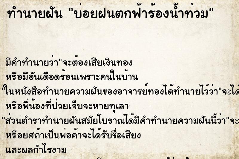 ทำนายฝันบ่อยฝนตกฟ้าร้องน้ำท่วม ทำนายฝันทำนายฝันบ่อยฝนตกฟ้าร้องน้ำท่วม