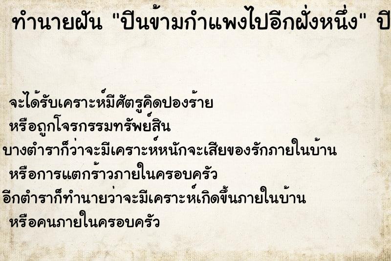 ทำนายฝันทำนายฝันปีนข้ามกำแพงไปอีกฝั่งหนึ่ง