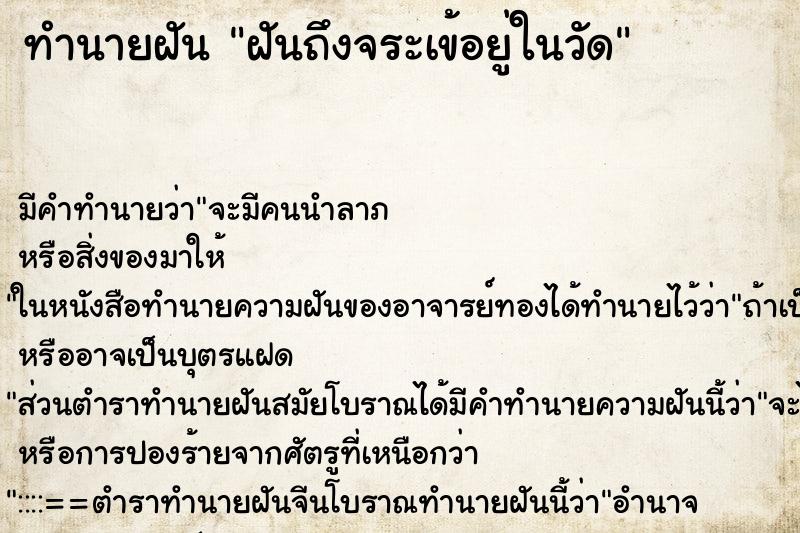 ทำนายฝันทำนายฝันฝันถึงจระเข้อยู่ในวัด