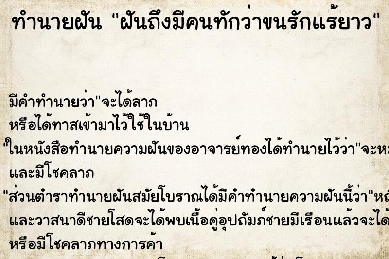 ทำนายฝันทำนายฝันฝันถึงมีคนทักว่าขนรักแร้ยาว