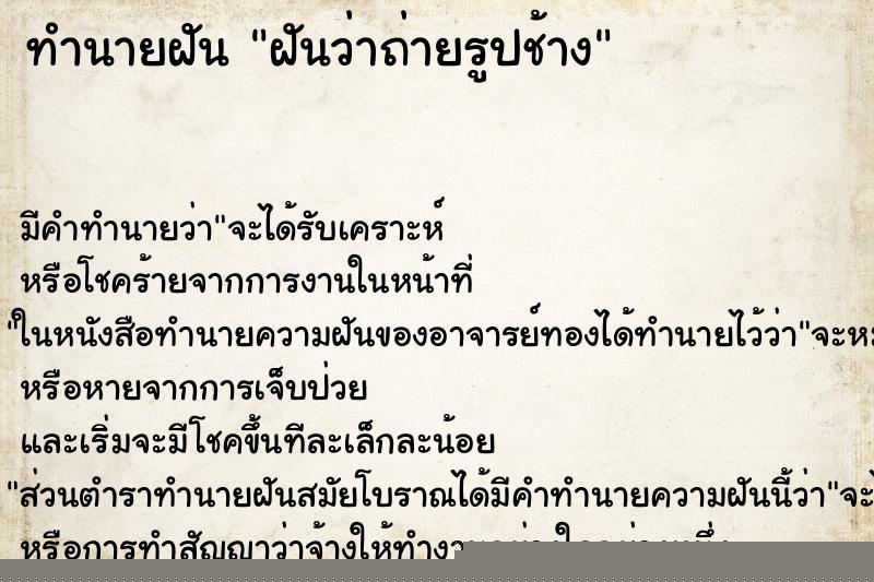 ทำนายฝัน ฝันว่าถ่ายรูปช้าง ทำนายฝัน ฝันว่าถ่ายรูปช้าง