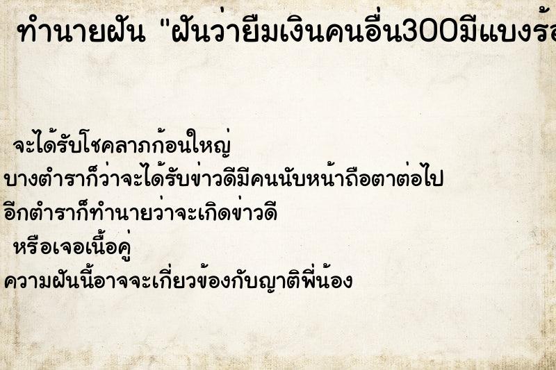 ทำนายฝันฝันว่ายืมเงินคนอื่น300มีแบงร้อย3ใบ ทำนายฝันทำนายฝันฝันว่ายืมเงินคนอื่น300มีแบงร้อย3ใบ