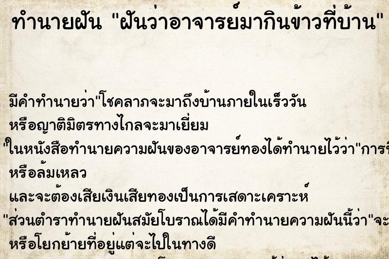ทำนายฝันฝันว่าอาจารย์มากินข้าวที่บ้าน ทำนายฝันทำนายฝันฝันว่าอาจารย์มากินข้าวที่บ้าน