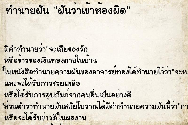 ทำนายฝัน ฝันว่าเข้าห้องผิด ทำนายฝัน ฝันว่าเข้าห้องผิด