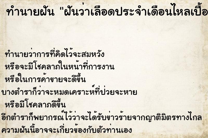 ทำนายฝัน ฝันว่าเลือดประจำเดือนไหลเปื้อนกระโปรงสีขาว ทำนายฝัน ฝันว่าเลือดประจำเดือนไหลเปื้อนกระโปรงสีขาว