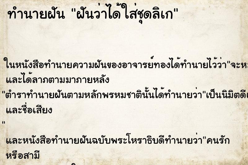 ทำนายฝันทำนายฝันฝันว่าได้ใส่ชุดลิเก