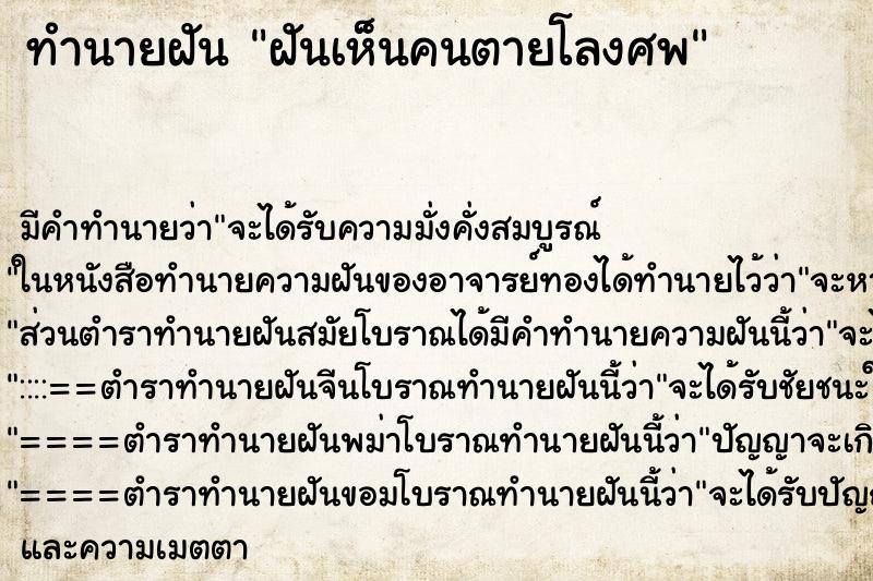 ทำนายฝันฝันเห็นคนตายโลงศพ ทำนายฝันทำนายฝันฝันเห็นคนตายโลงศพ