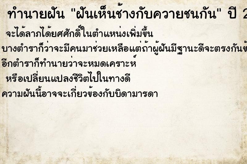 ทำนายฝันทำนายฝันฝันเห็นช้างกับควายชนกัน