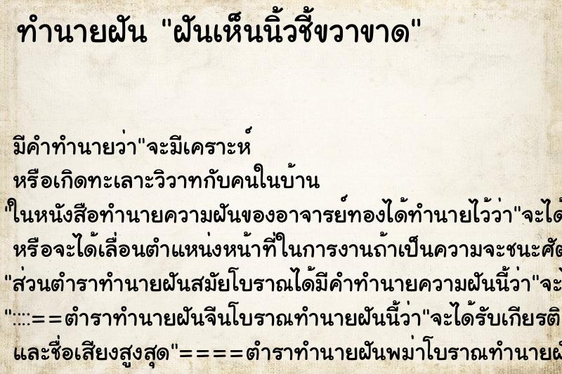ทำนายฝันฝันเห็นนิ้วชี้ขวาขาด ทำนายฝันทำนายฝันฝันเห็นนิ้วชี้ขวาขาด