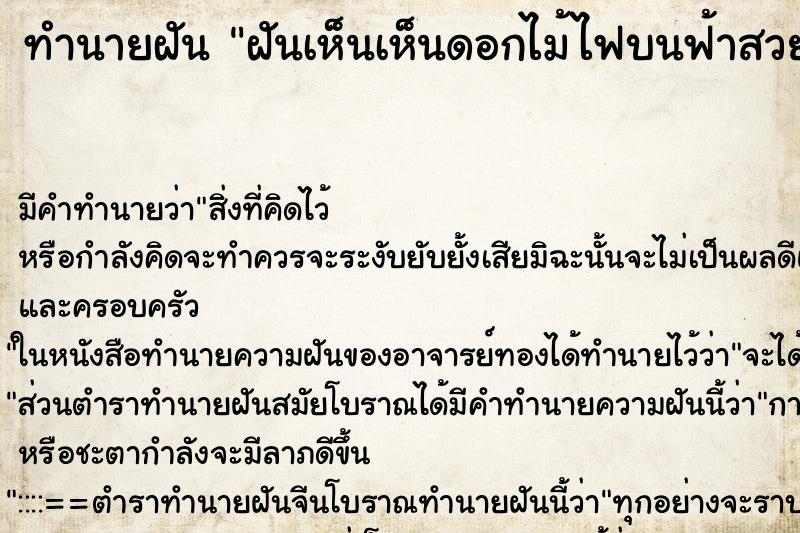 ทำนายฝัน ฝันเห็นเห็นดอกไม้ไฟบนฟ้าสวยงาม ทำนายฝัน ฝันเห็นเห็นดอกไม้ไฟบนฟ้าสวยงาม