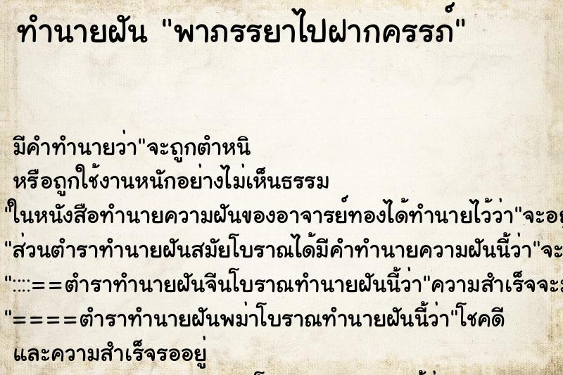 ทำนายฝัน พาภรรยาไปฝากครรภ์