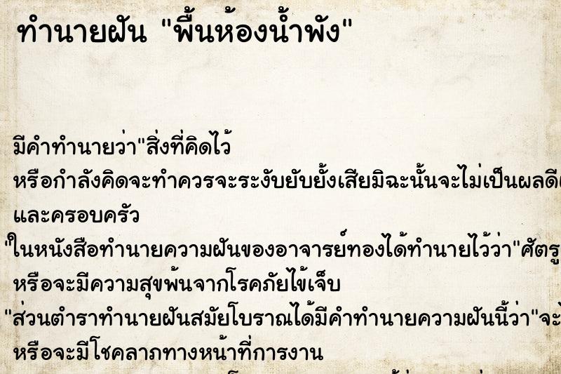 ทำนายฝัน พื้นห้องน้ำพัง ทำนายฝัน พื้นห้องน้ำพัง