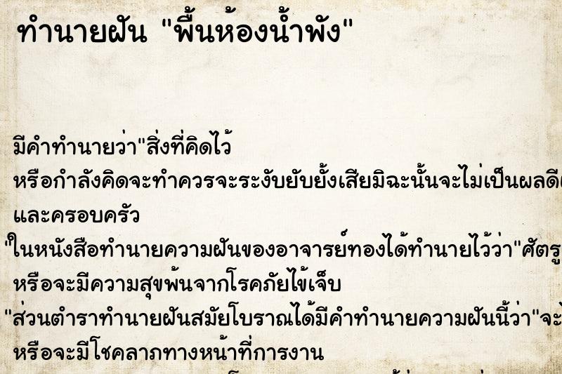 ทำนายฝัน พื้นห้องน้ำพัง ตำราโบราณ แม่นที่สุดในโลก