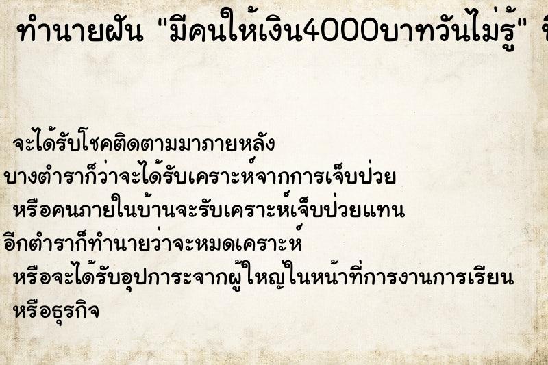 ทำนายฝันมีคนให้เงิน4000บาทวันไม่รู้ ทำนายฝันทำนายฝันมีคนให้เงิน4000บาทวันไม่รู้