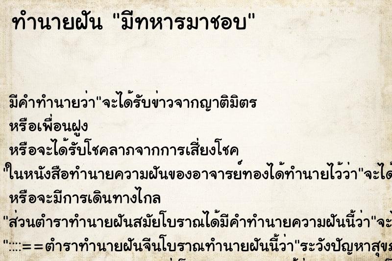 ทำนายฝัน มีทหารมาชอบ ตำราโบราณ แม่นที่สุดในโลก