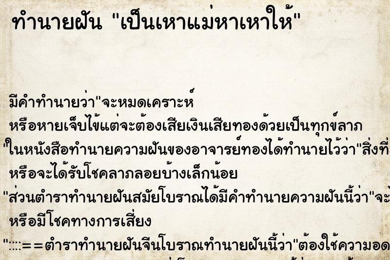 ทำนายฝันเป็นเหาแม่หาเหาให้ ทำนายฝันทำนายฝันเป็นเหาแม่หาเหาให้