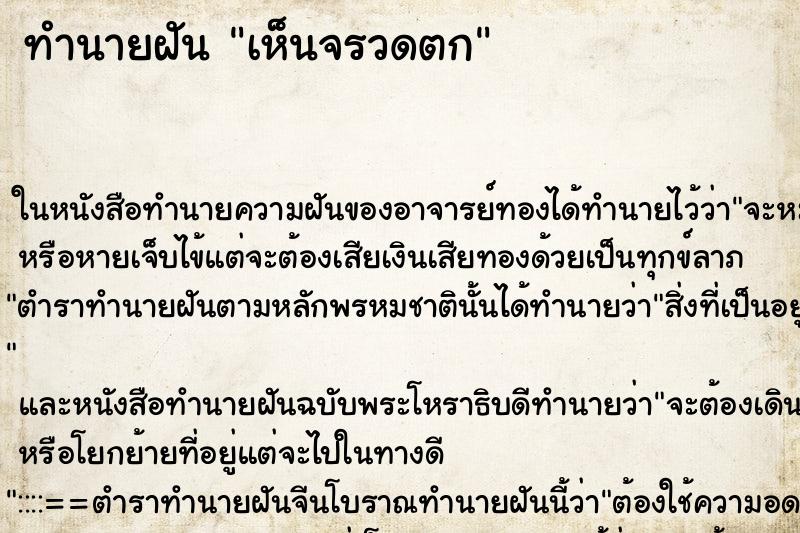 ทำนายฝันทำนายฝันเห็นจรวดตก
