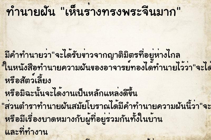 ทำนายฝัน เห็นร่างทรงพระจีนมาก ทำนายฝัน เห็นร่างทรงพระจีนมาก