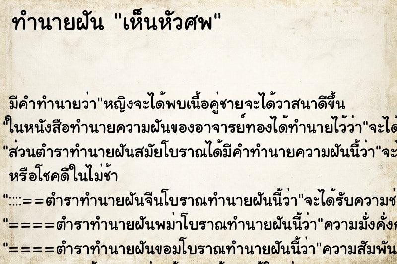 ทำนายฝัน เห็นหัวศพ ทำนายฝัน เห็นหัวศพ