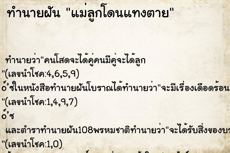 ทำนายฝันทำนายฝันแม่ลูกโดนแทงตาย