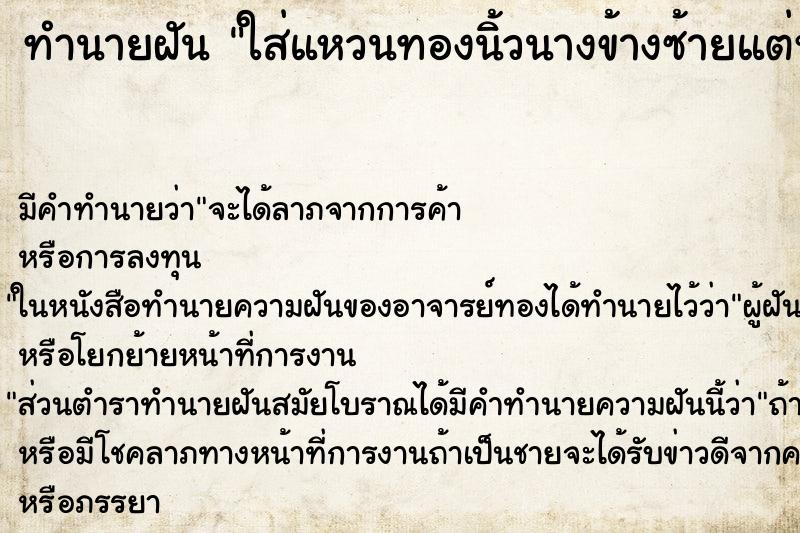 ทำนายฝัน ใส่แหวนทองนิ้วนางข้างซ้ายแต่หลวม ตำราโบราณ แม่นที่สุดในโลก