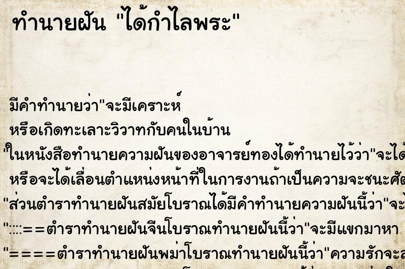 ทำนายฝัน ได้กำไลพระ ทำนายฝัน ได้กำไลพระ