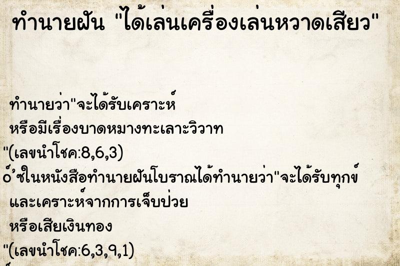 ทำนายฝันได้เล่นเครื่องเล่นหวาดเสียว ทำนายฝันทำนายฝันได้เล่นเครื่องเล่นหวาดเสียว