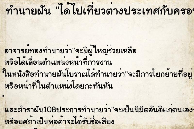 ทำนายฝัน ได้ไปเที่ยวต่างประเทศกับครอบครัว ทำนายฝัน ได้ไปเที่ยวต่างประเทศกับครอบครัว