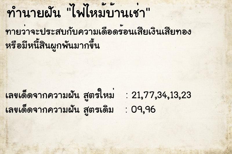 ทำนายฝัน ไฟไหม้บ้านเช่า ทำนายฝัน ไฟไหม้บ้านเช่า