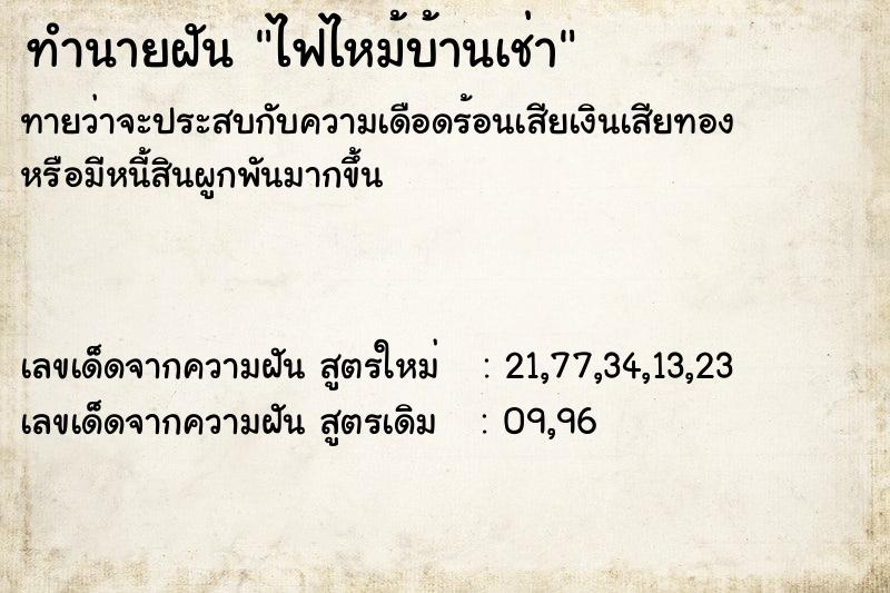 ทำนายฝัน ไฟไหม้บ้านเช่า ตำราโบราณ แม่นที่สุดในโลก