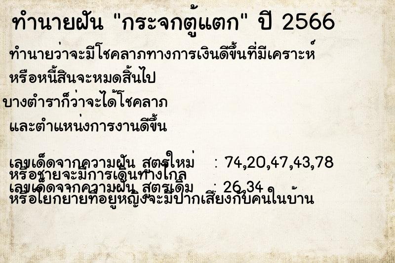 ทำนายฝันทำนายฝันกระจกตู้แตก