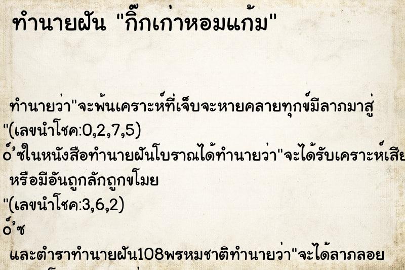 ทำนายฝันทำนายฝันกิ๊กเก่าหอมแก้ม