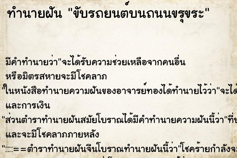 ทำนายฝัน ขับรถยนต์บนถนนขรุขระ ทำนายฝัน ขับรถยนต์บนถนนขรุขระ