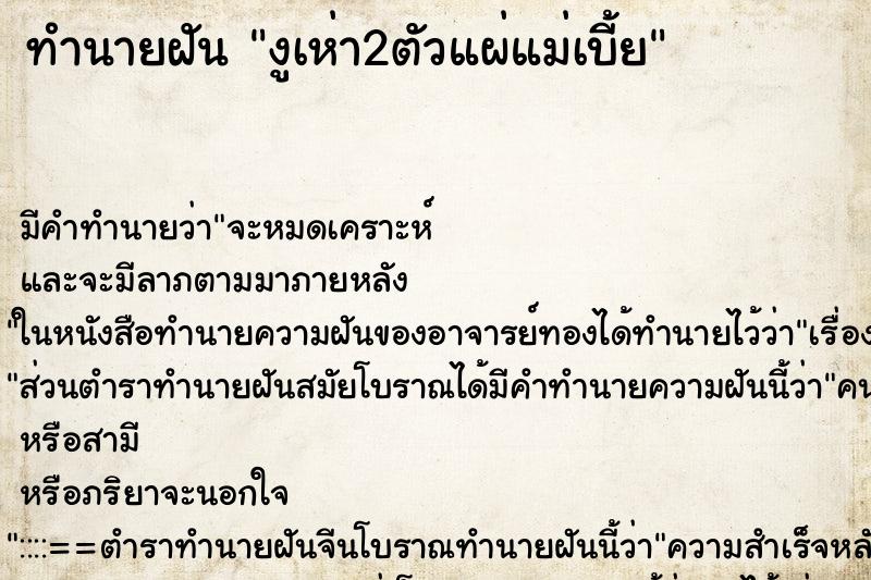 ทำนายฝันงูเห่า2ตัวแผ่แม่เบี้ย ทำนายฝันทำนายฝันงูเห่า2ตัวแผ่แม่เบี้ย