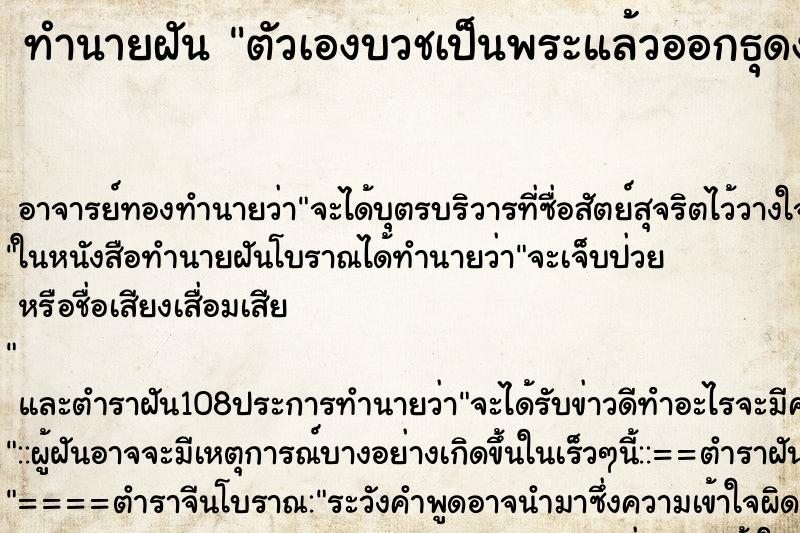 ทำนายฝัน ตัวเองบวชเป็นพระแล้วออกธุดงค์
