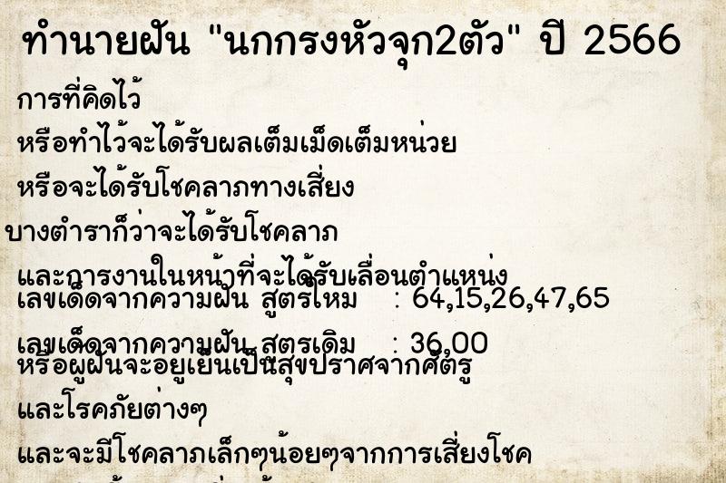 ทำนายฝัน นกกรงหัวจุก2ตัว