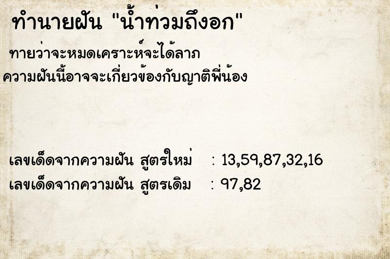 ทำนายฝัน น้ำท่วมถึงอก ทำนายฝัน น้ำท่วมถึงอก