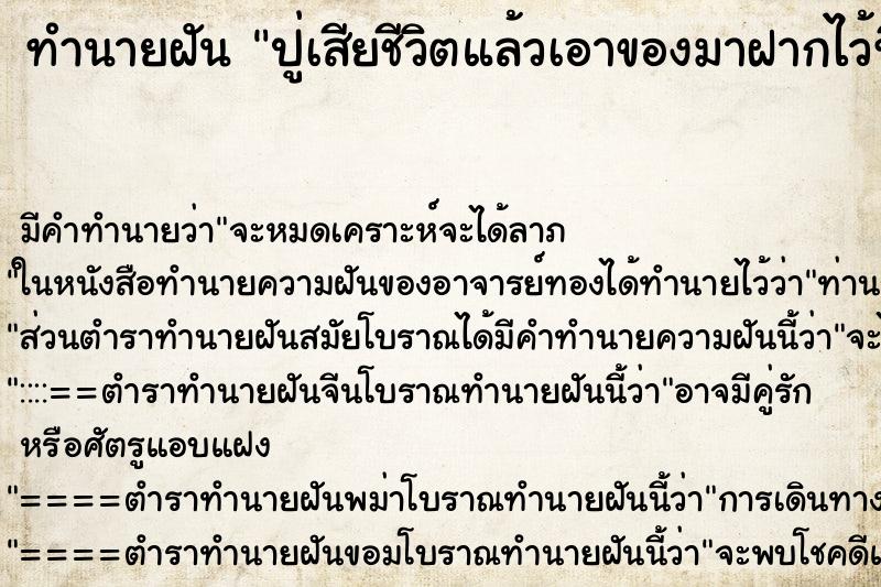 ทำนายฝันปู่เสียชีวิตแล้วเอาของมาฝากไว้ที่บ้าน ทำนายฝันทำนายฝันปู่เสียชีวิตแล้วเอาของมาฝากไว้ที่บ้าน