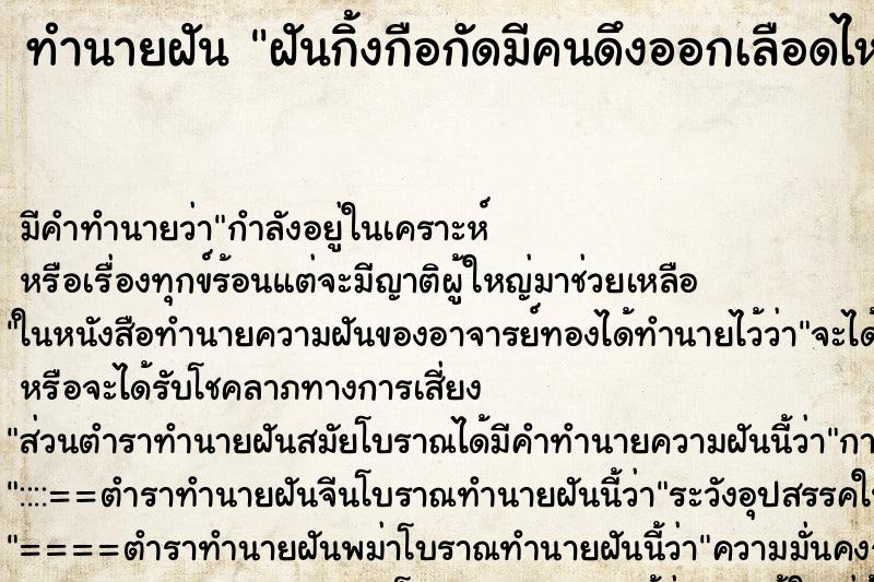 ทำนายฝันทำนายฝันฝันกิ้งกือกัดมีคนดึงออกเลือดไหล