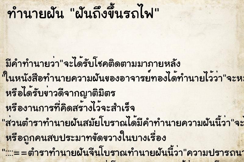 ทำนายฝันทำนายฝันฝันถึงขึ้นรถไฟ