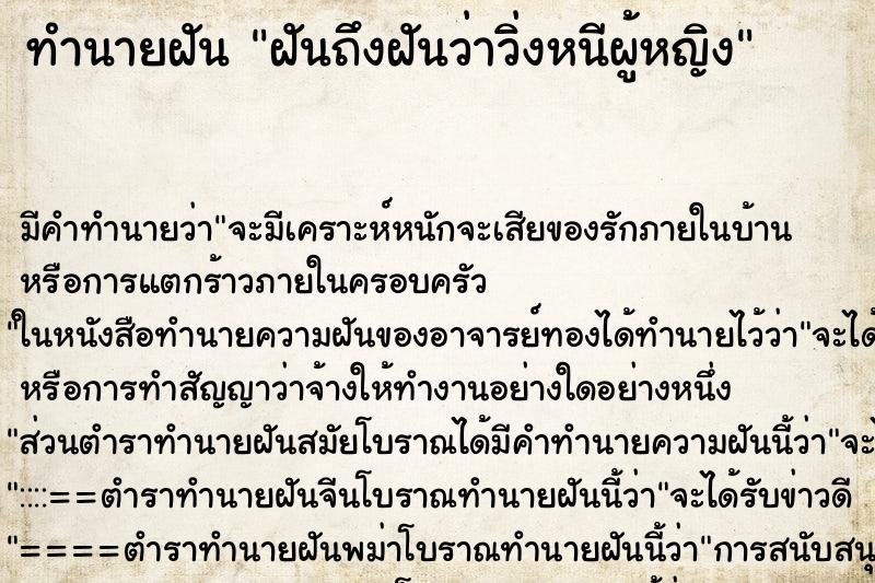 ทำนายฝันทำนายฝันฝันถึงฝันว่าวิ่งหนีผู้หญิง